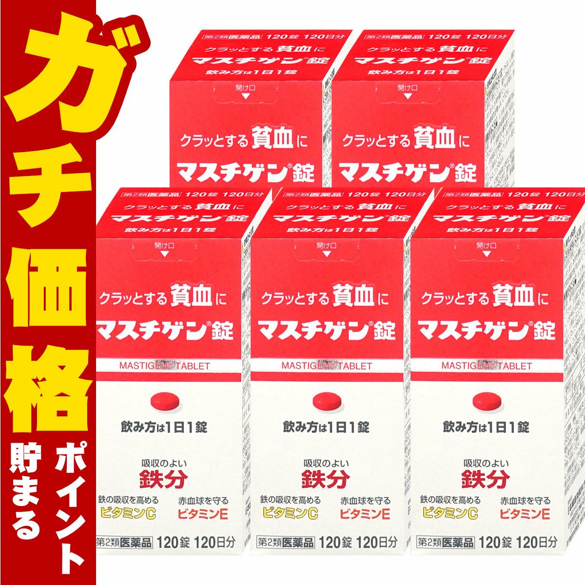 通販　【第2類医薬品】マスチゲン錠 120錠×5個【日本臓器製薬株式会社】