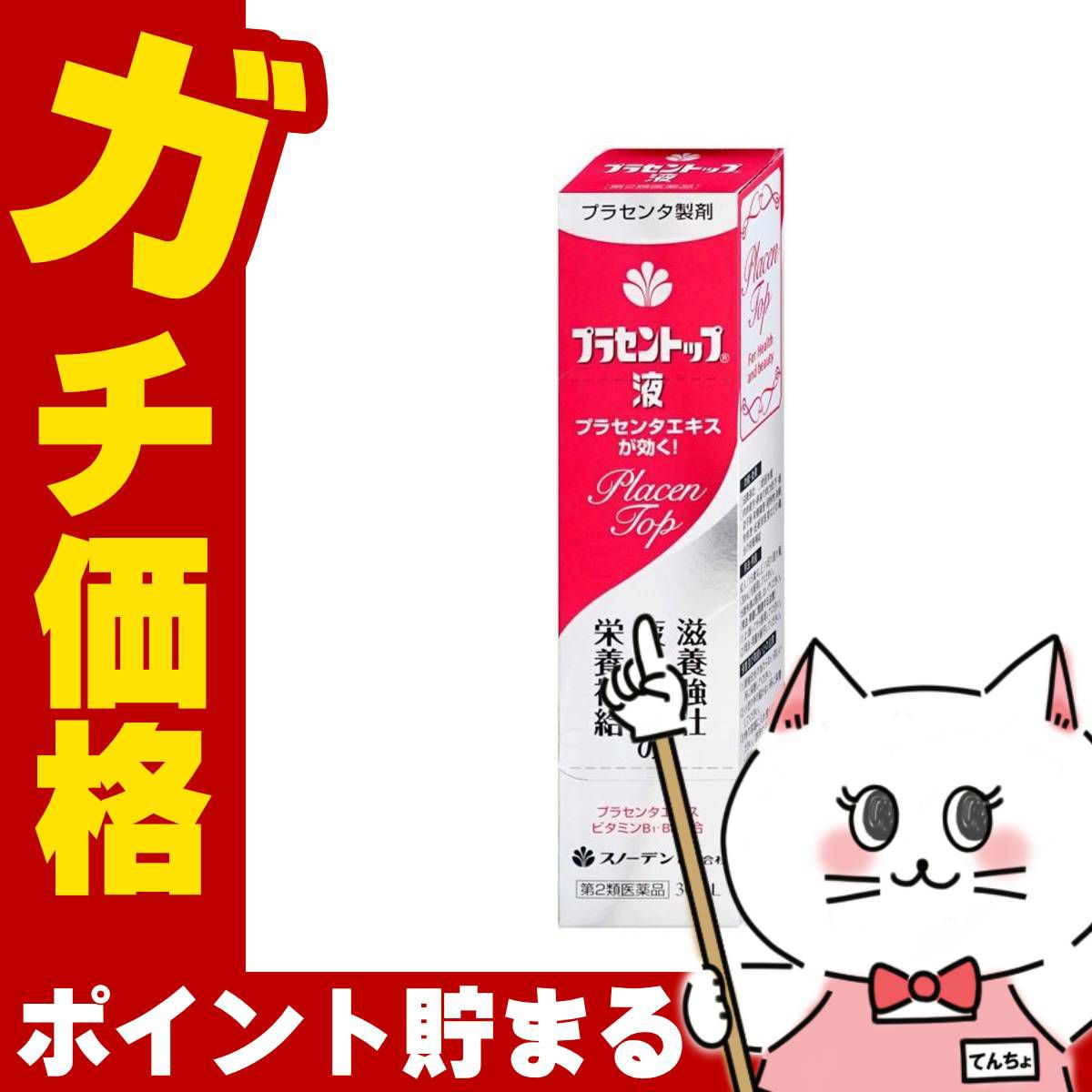 通販　【第2類医薬品】プラセントップ液 30ml【スノーデン】