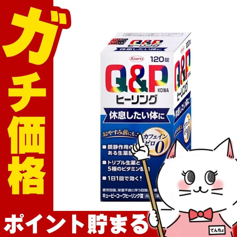 通販　【指定医薬部外品】キューピーコーワ ヒーリング錠 120錠【興和】