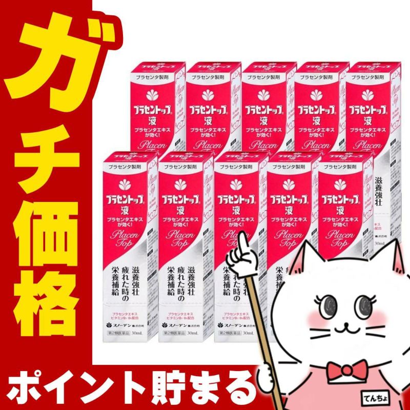 通販　【第2類医薬品】【セット】プラセントップ液 30ml×10