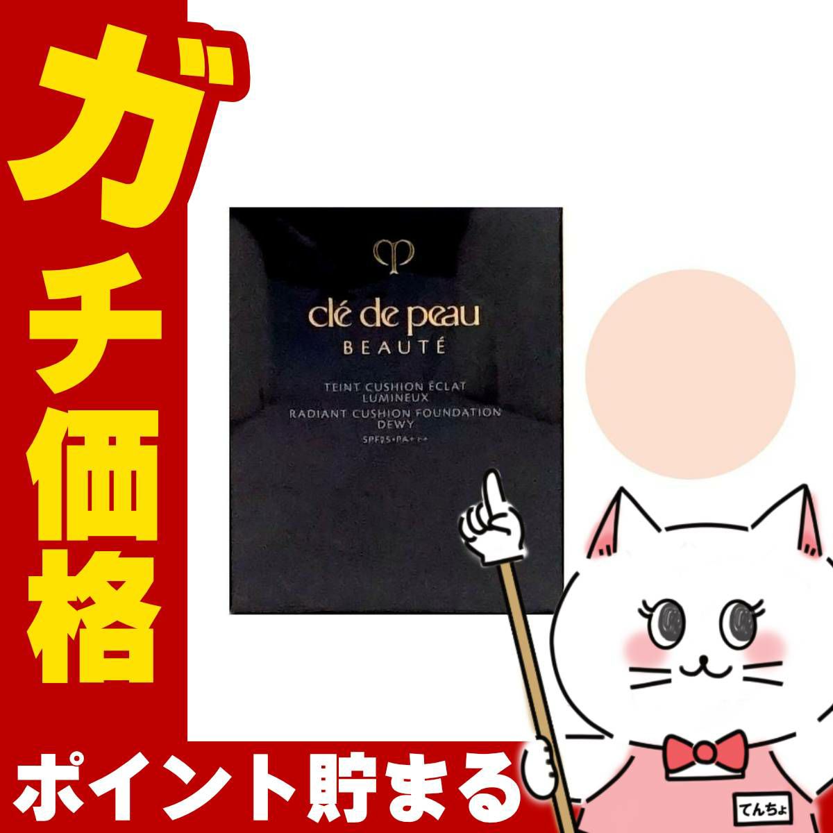 コスメ通販　資生堂 クレドポーボーテ タンクッションエクラルミヌ #オークル00 OC00(レフィル) SPF25 PA+++【ファンデーション】【クレド・ポー・ボーテ】