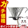 通販　HARIO VDMR-02-HSV V60 V60メタルドリッパー