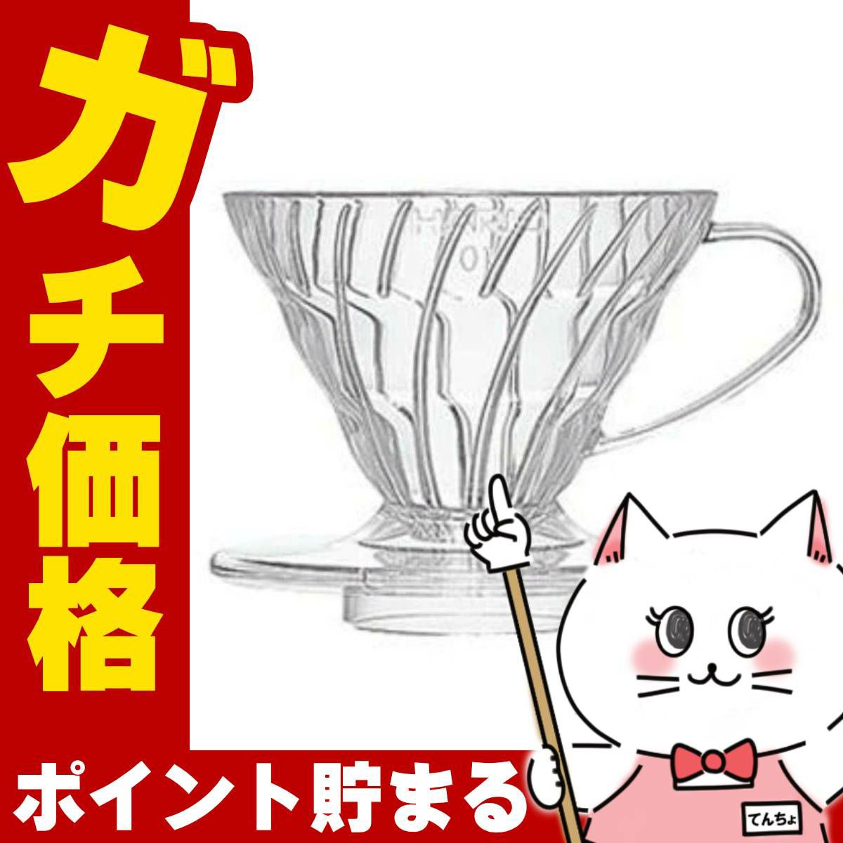 通販　HARIO VDR-01-T V60 V60透過ドリッパー01 クリア