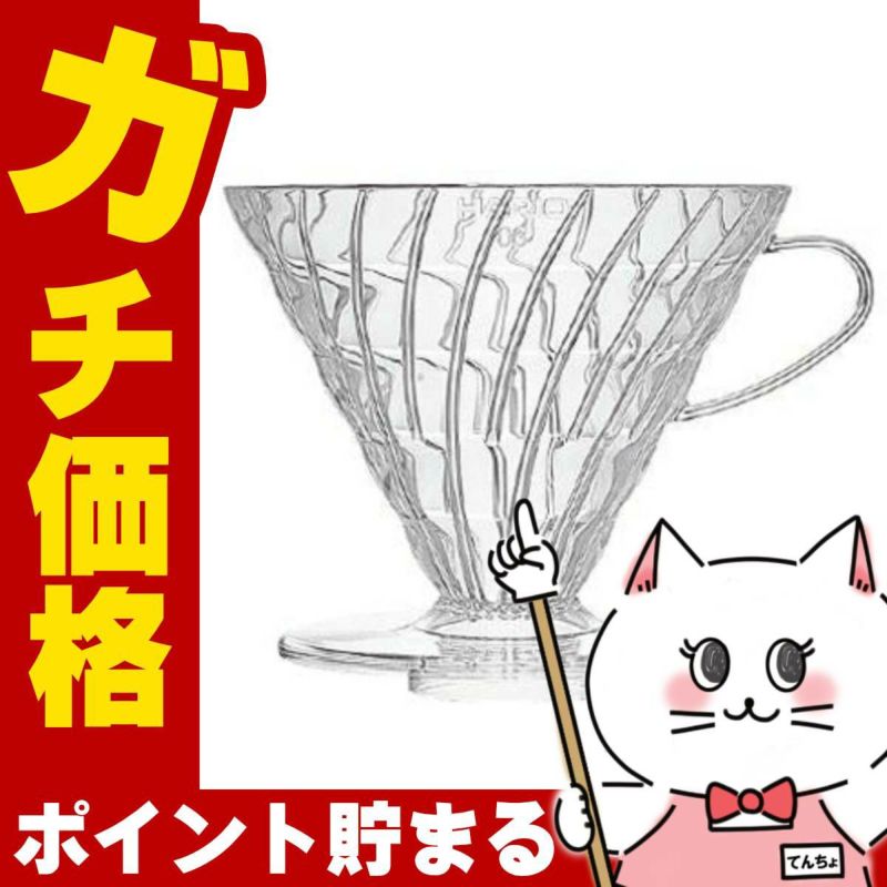 通販　HARIO VDR-03-T V60 V60透過ドリッパー03 クリア