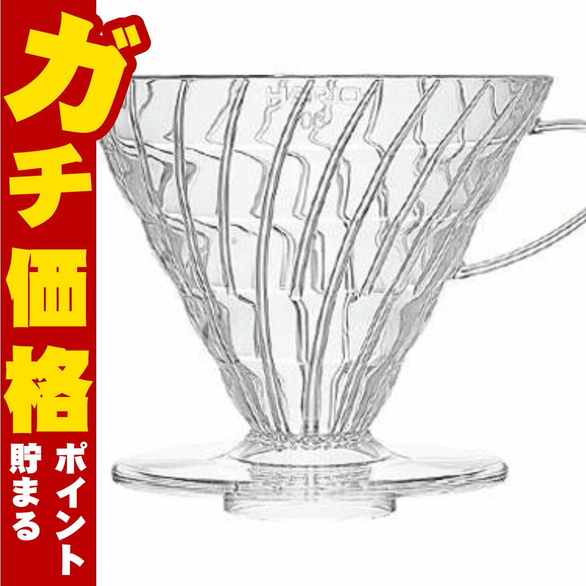 通販　HARIO VDR-03-T V60 V60透過ドリッパー03 クリア