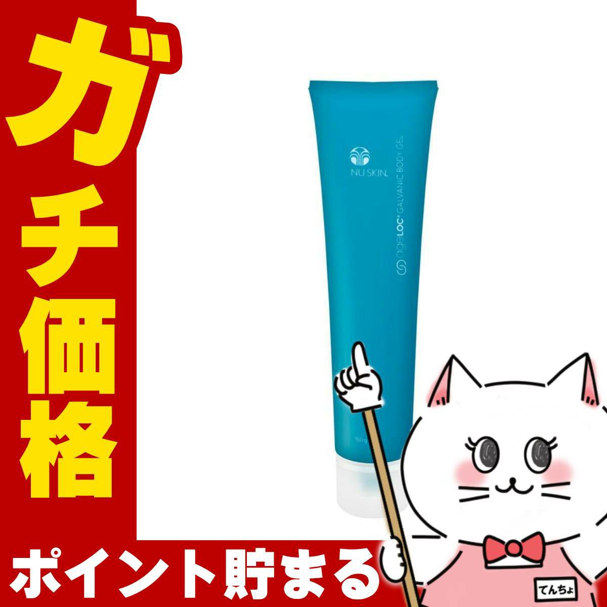 コスメ通販　ニュースキン ガルバニックボディジェル 150g