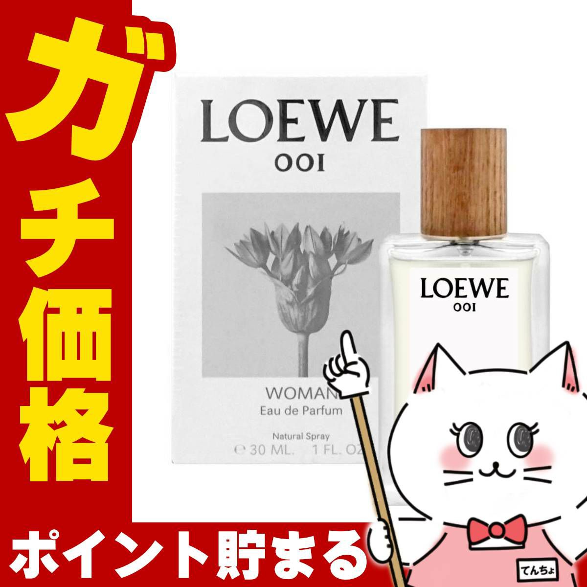 コスメ通販　【LOEWE】ロエベ001ウーマンEDP 30ml SP(オードパルファム)【香水】