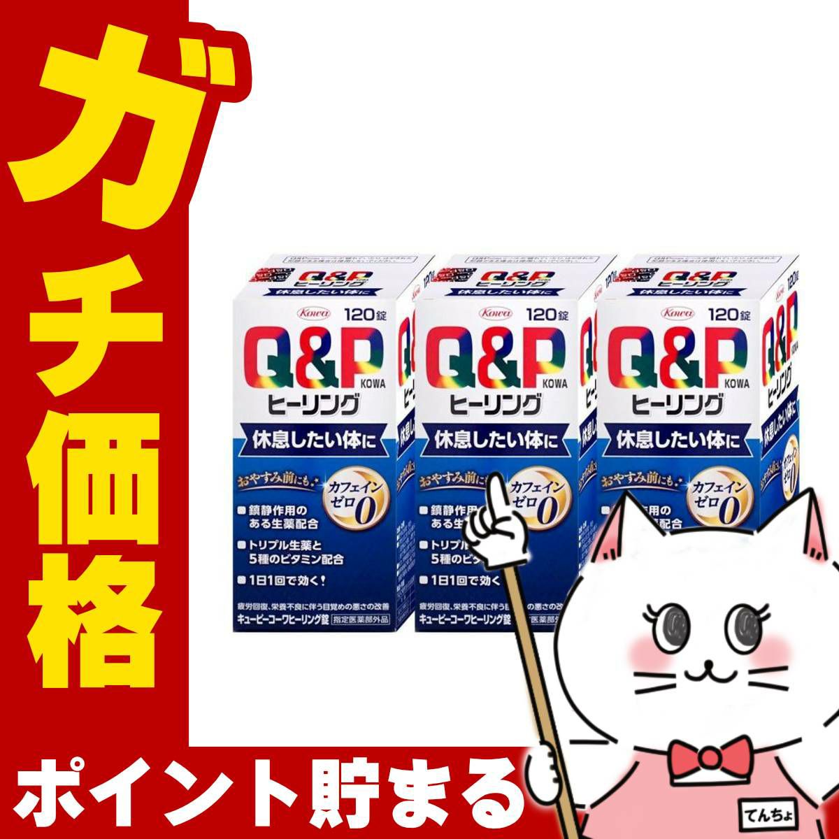 通販　【指定医薬部外品】【セット】キューピーコーワ ヒーリング 120錠×3個