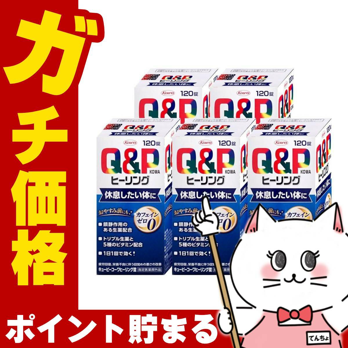 通販　【指定医薬部外品】【セット】キューピーコーワ ヒーリング 120錠×5個