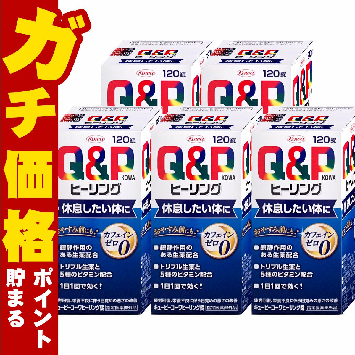 通販　【指定医薬部外品】【セット】キューピーコーワ ヒーリング 120錠×5個
