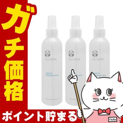 コスメ通販　【3本セット】ニュースキン NaPCA モイスチャーミスト 250ml