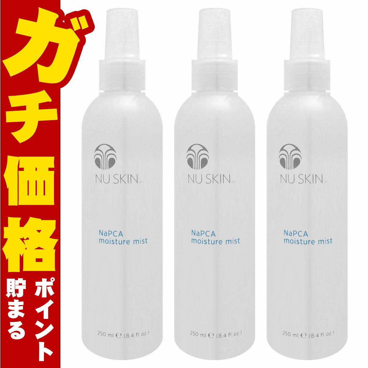 コスメ通販　【3本セット】ニュースキン NaPCA モイスチャーミスト 250ml