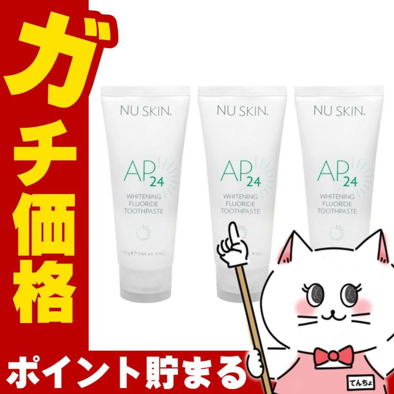コスメ通販　【3個セット】ニュースキン AP-24 ホワイトニング トゥースペースト