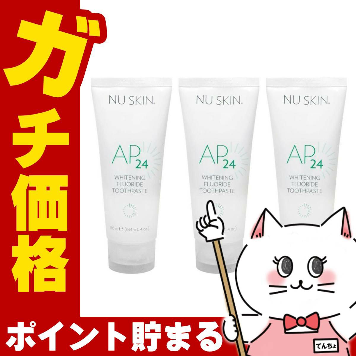 コスメ通販　【3個セット】ニュースキン AP-24 ホワイトニング トゥースペースト