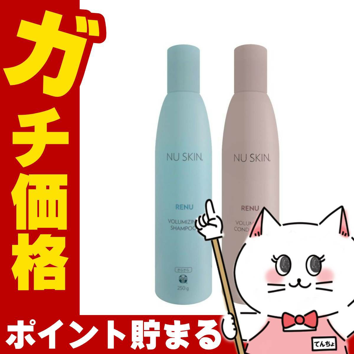 コスメ通販　【セット】ニュースキン レニュー ボリューマイジング シャンプー 250g+コンディショナー 250g