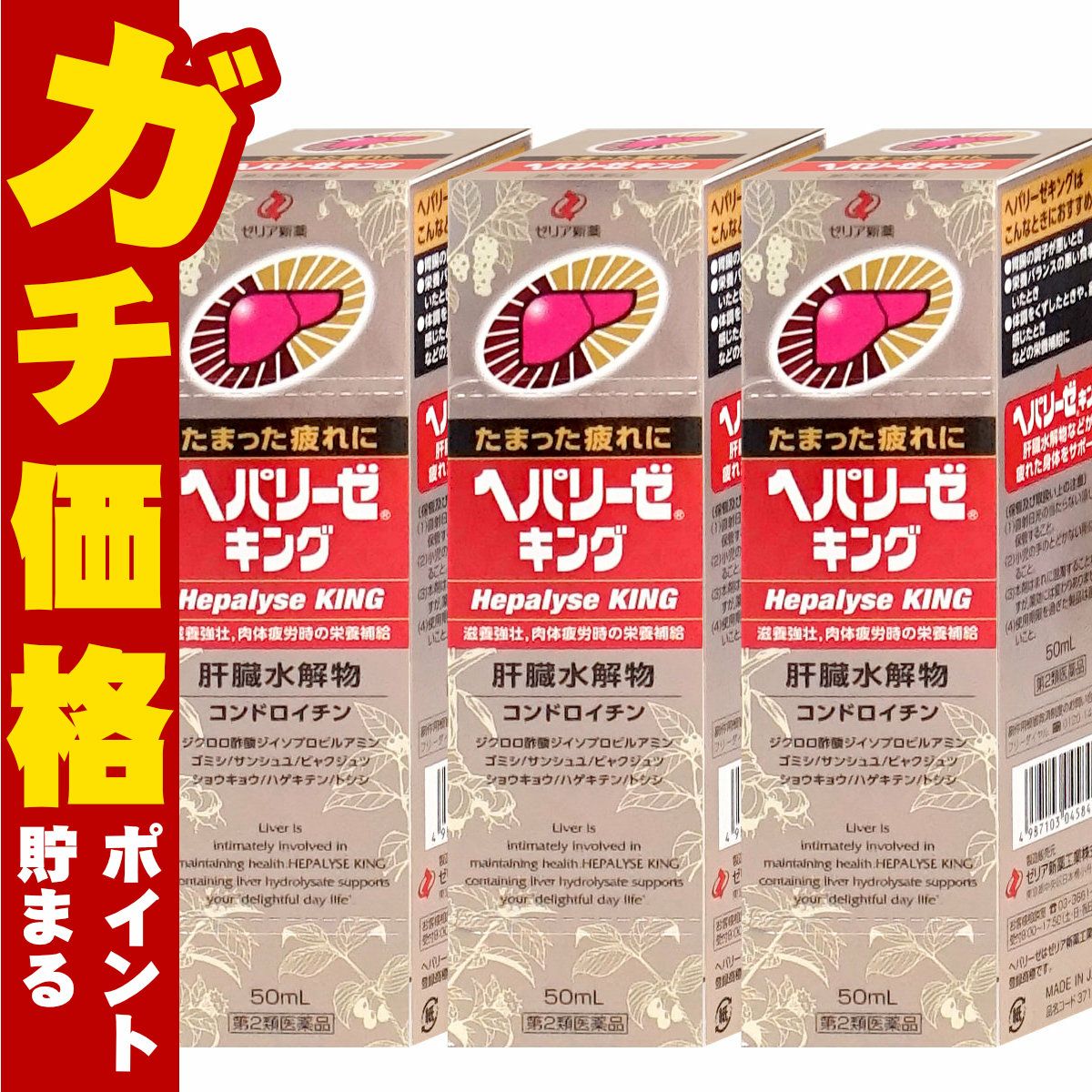 通販　【第2類医薬品】ヘパリーゼキング 50ml×3本