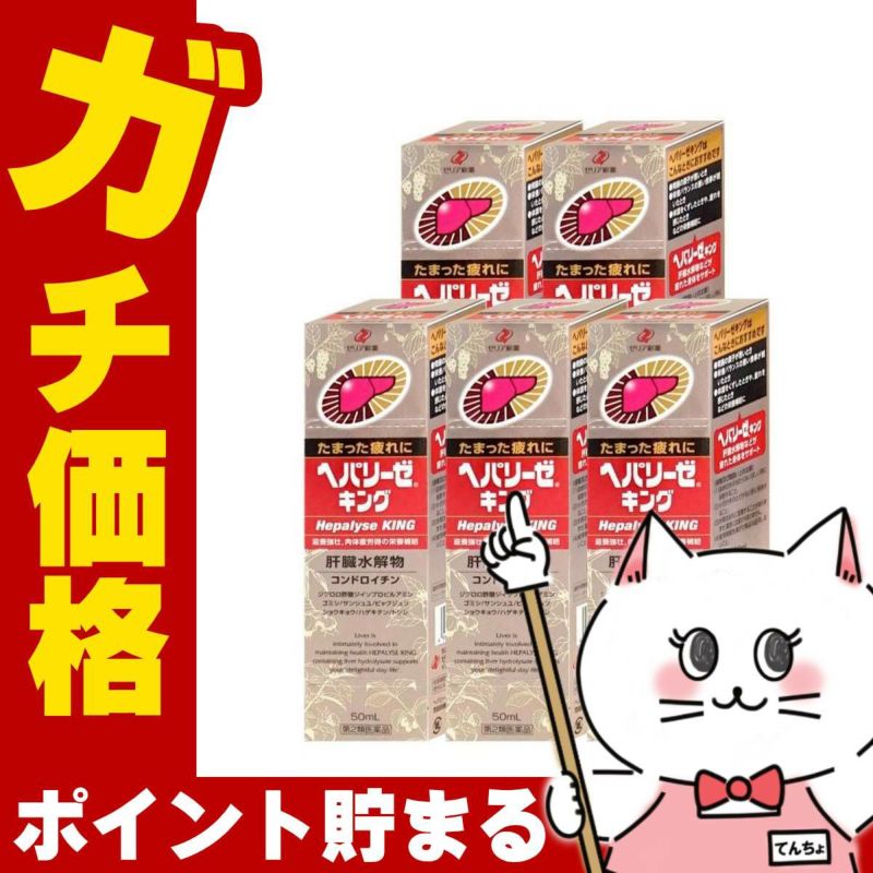通販　【第2類医薬品】ヘパリーゼキング 50ml×5本