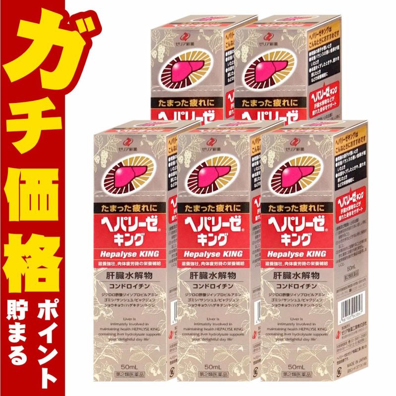 通販　【第2類医薬品】ヘパリーゼキング 50ml×5本