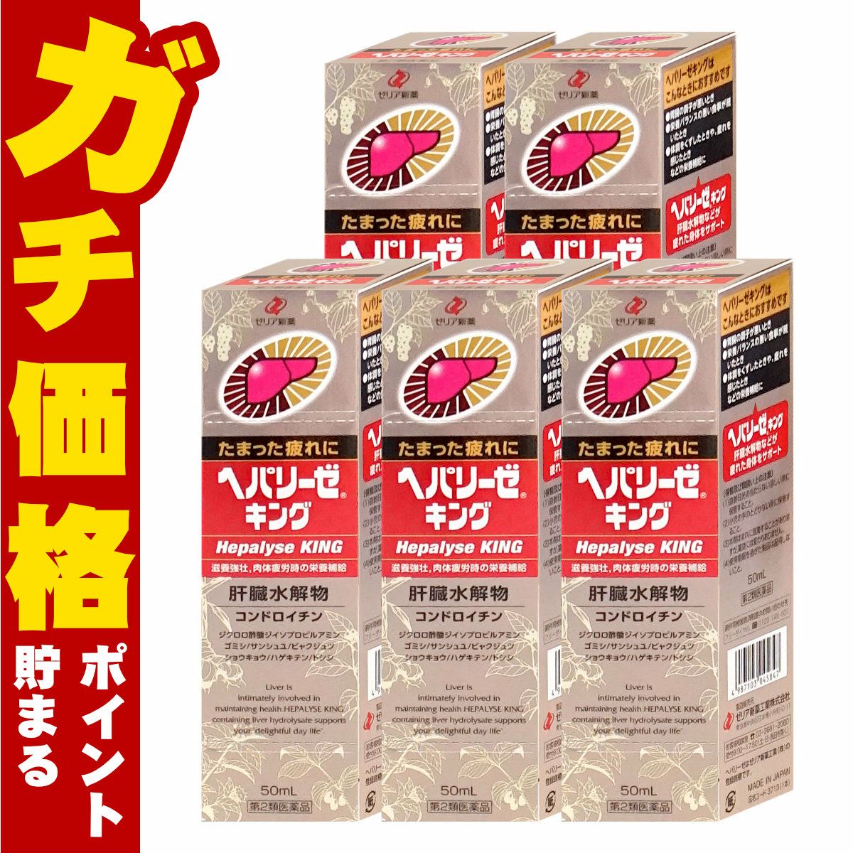 通販　【第2類医薬品】ヘパリーゼキング 50ml×5本