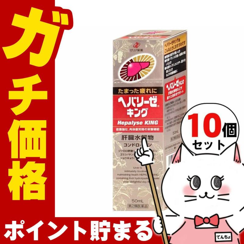 通販　【第2類医薬品】ヘパリーゼキング 50ml×5本