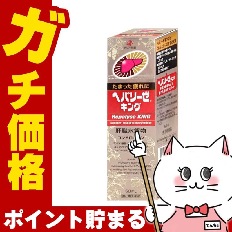 通販　【第2類医薬品】ヘパリーゼキング 50ml
