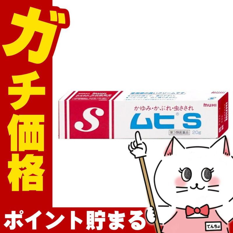 通販　【第3類医薬品】ムヒS 20g(セルフメディケーション税制対象)