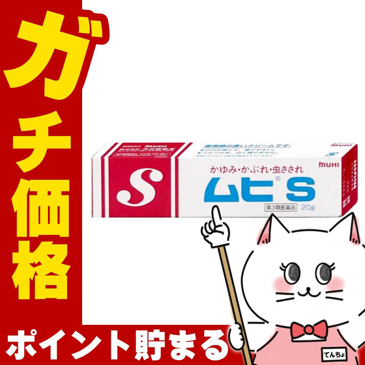 通販　【第3類医薬品】ムヒS 20g(セルフメディケーション税制対象)