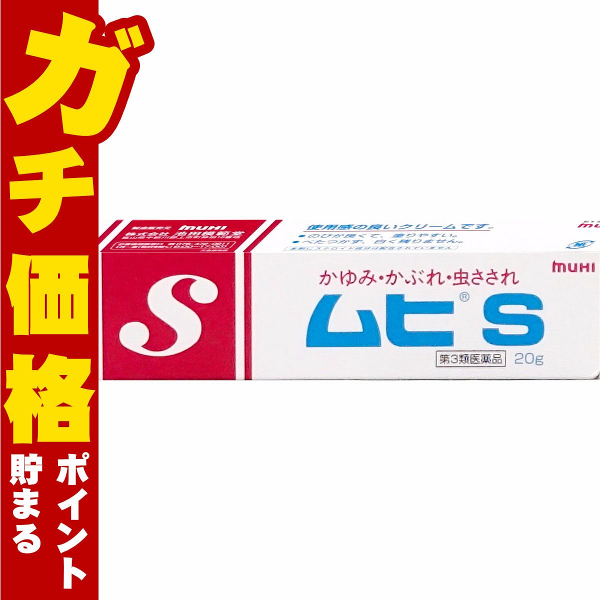通販　【第3類医薬品】ムヒS 20g(セルフメディケーション税制対象)