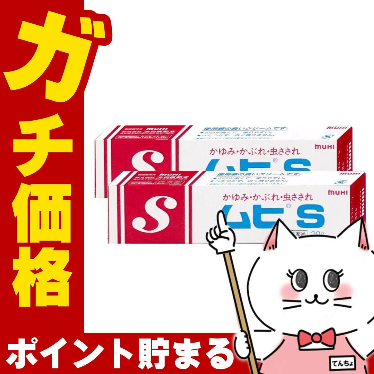 通販　【第3類医薬品】【セット】ムヒS 20g×2個(セルフメディケーション税制対象)【皮膚の薬】
