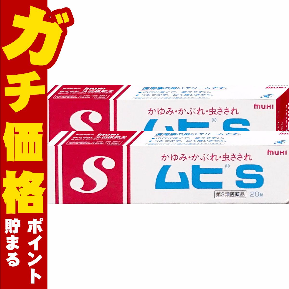 通販　【第3類医薬品】【セット】ムヒS 20g×2個(セルフメディケーション税制対象)【皮膚の薬】