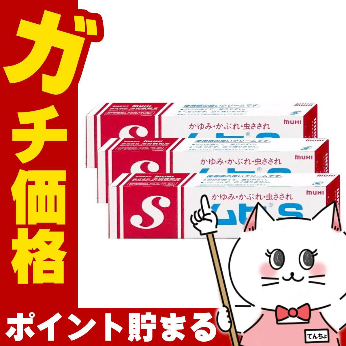 通販　【第3類医薬品】【セット】ムヒS 20g×3個(セルフメディケーション税制対象)【皮膚の薬】