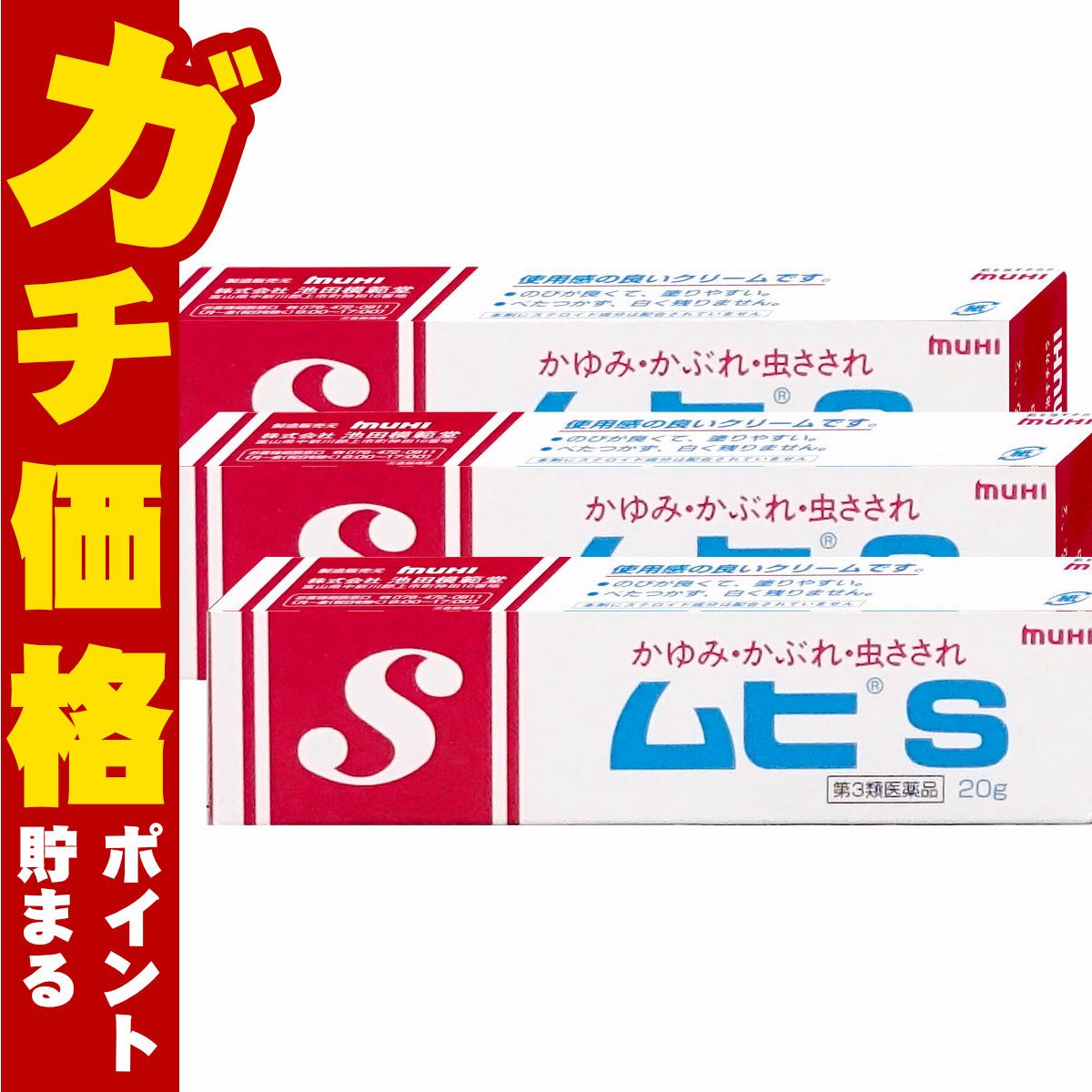 通販　【第3類医薬品】【セット】ムヒS 20g×3個(セルフメディケーション税制対象)【皮膚の薬】