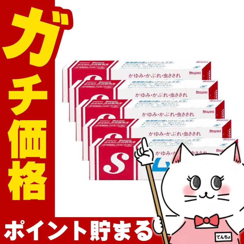 通販　【第3類医薬品】【セット】ムヒS 20g×5個(セルフメディケーション税制対象)【皮膚の薬】