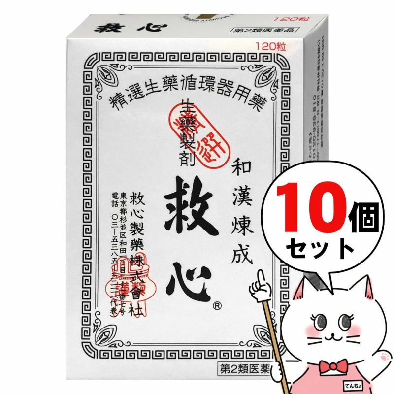 通販　【第2類医薬品】【セット】救心 120粒×10個【救心製薬株式会社】