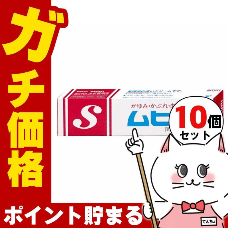 通販　【第3類医薬品】【セット】ムヒS 20g×10個(セルフメディケーション税制対象)【皮膚の薬】