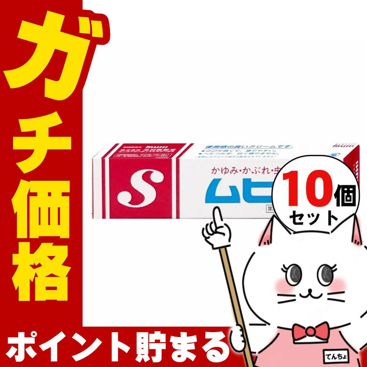 通販　【第3類医薬品】【セット】ムヒS 20g×10個(セルフメディケーション税制対象)【皮膚の薬】