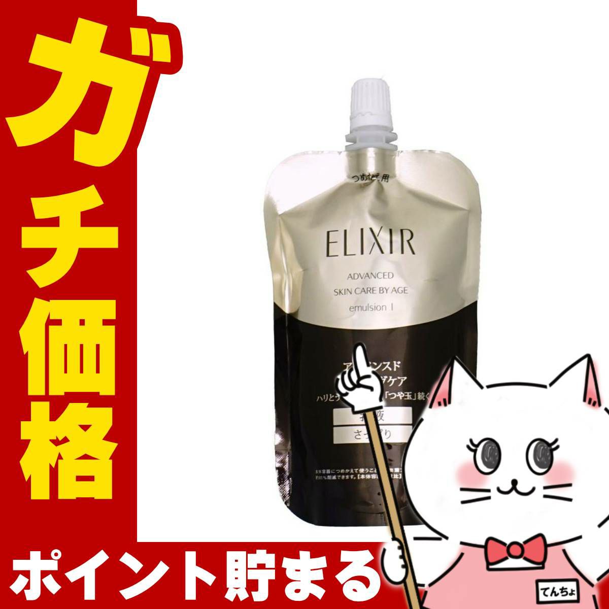 資生堂エリクシール アドバンスドエマルジョンT I 110ml (さっぱり)