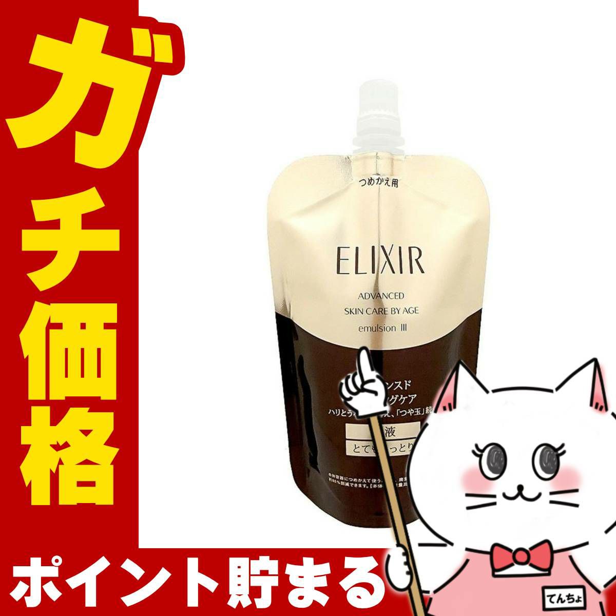 資生堂エリクシール アドバンスドエマルジョンT III 110ml (とてもしっとり)