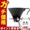 通販　HARIO VDMR-02-MB V60用 メタルドリッパー