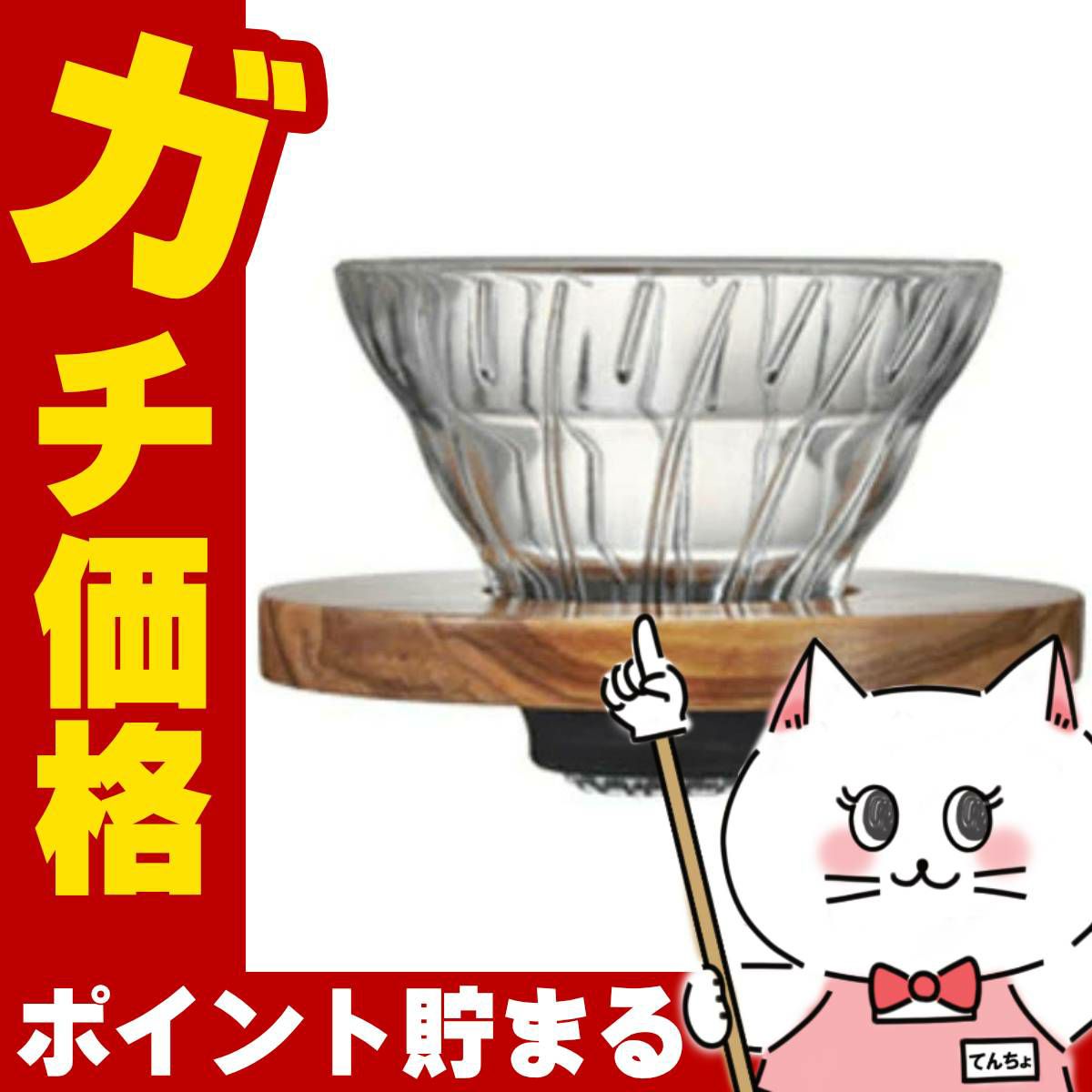 通販　HARIO VDGR-01-OV V60耐熱ガラス透過ドリッパーオリーブウッド