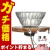 通販　HARIO VDGR-01-OV V60耐熱ガラス透過ドリッパーオリーブウッド