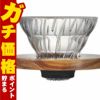 通販　HARIO VDGR-01-OV V60耐熱ガラス透過ドリッパーオリーブウッド