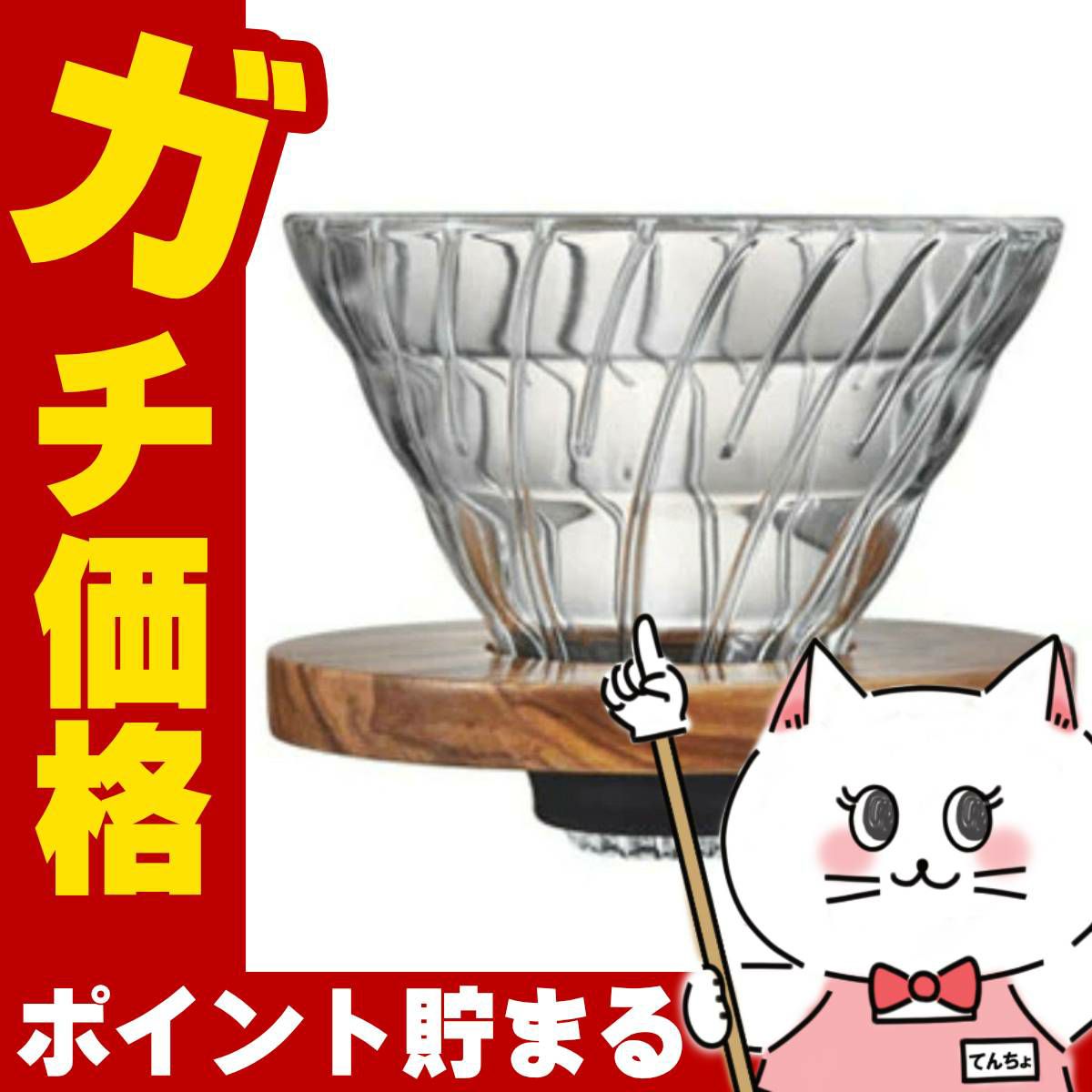 通販　HARIO VDGR-02-OV V60耐熱ガラス透過ドリッパーオリーブウッド