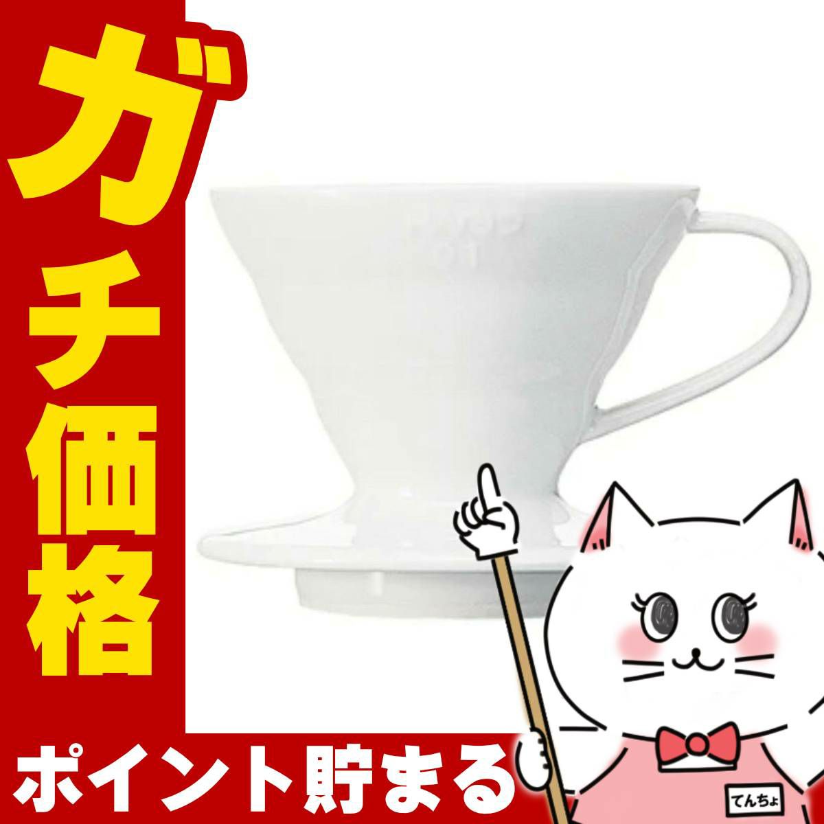 通販　HARIO VDCR-01-W V60透過ドリッパー01セラミックW