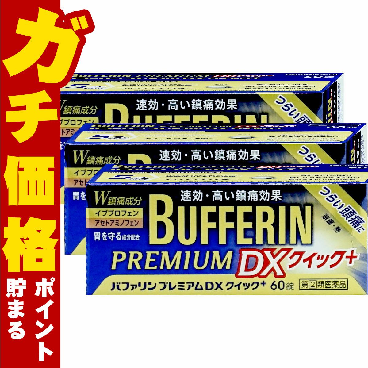 バファリンプレミアムDX クイックプラス 60錠×3
