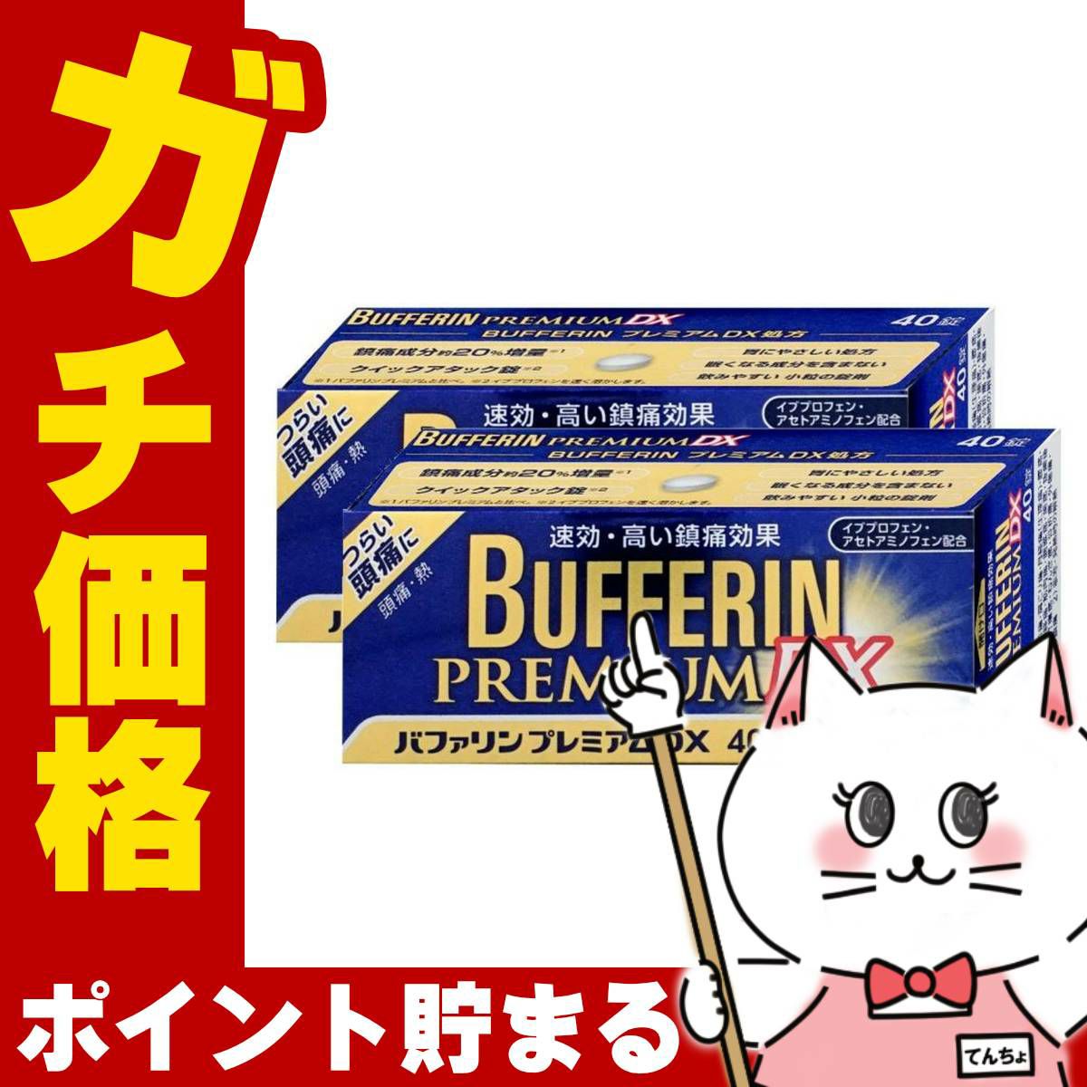 通販　【指定第2類医薬品】【セット】バファリンプレミアムDX 40錠×2個(セルフメディケーション税制対象)【頭痛・痛み止め】【ライオン株式会社】