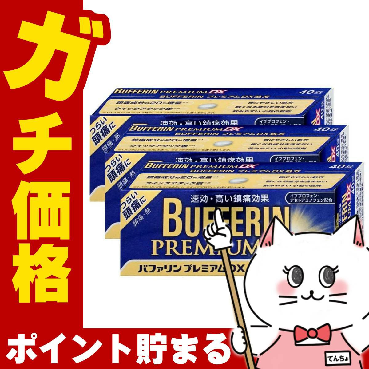 通販　【指定第2類医薬品】【セット】バファリンプレミアムDX 40錠×3個(セルフメディケーション税制対象)【頭痛・痛み止め】【ライオン株式会社】