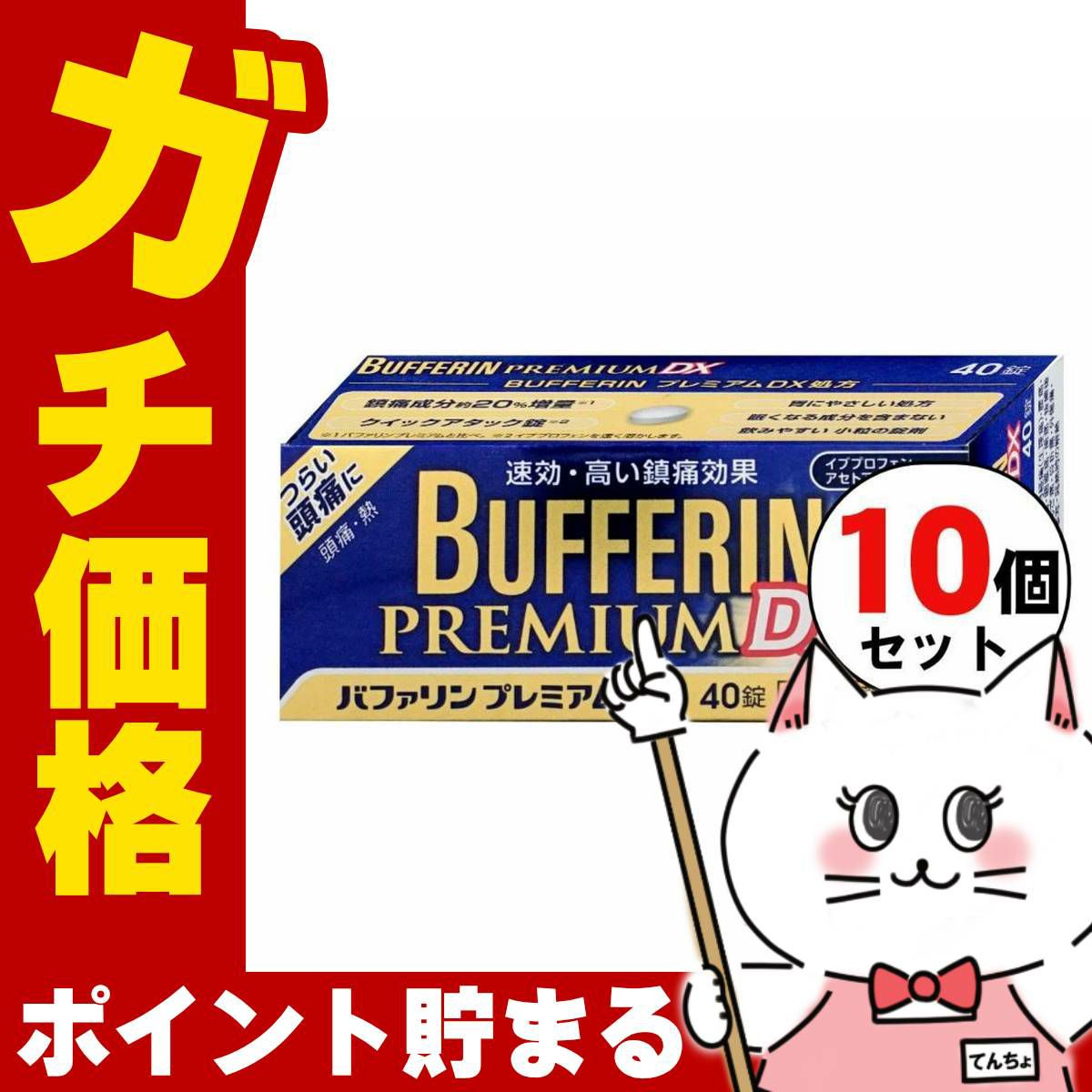 通販　【指定第2類医薬品】【セット】バファリンプレミアムDX 40錠×10個(セルフメディケーション税制対象)【頭痛・痛み止め】【ライオン株式会社】
