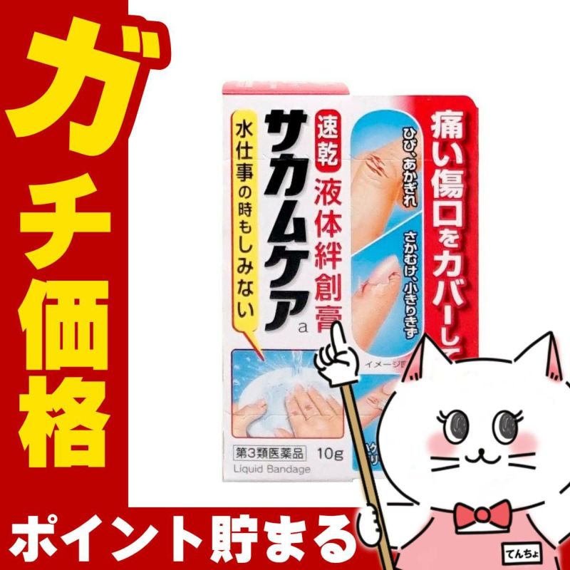 通販　【第3類医薬品】サカムケアa 10g【小林製薬】【その他医薬品】【液体絆創膏/速乾/ばんそうこう】