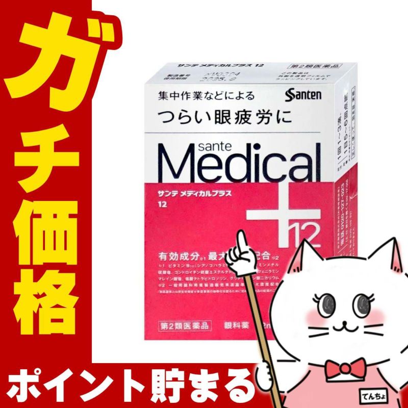 通販　【第2類医薬品】サンテメディカルプラス12 12ml(セルフメディケーション税制対象)【参天製薬】【目薬】